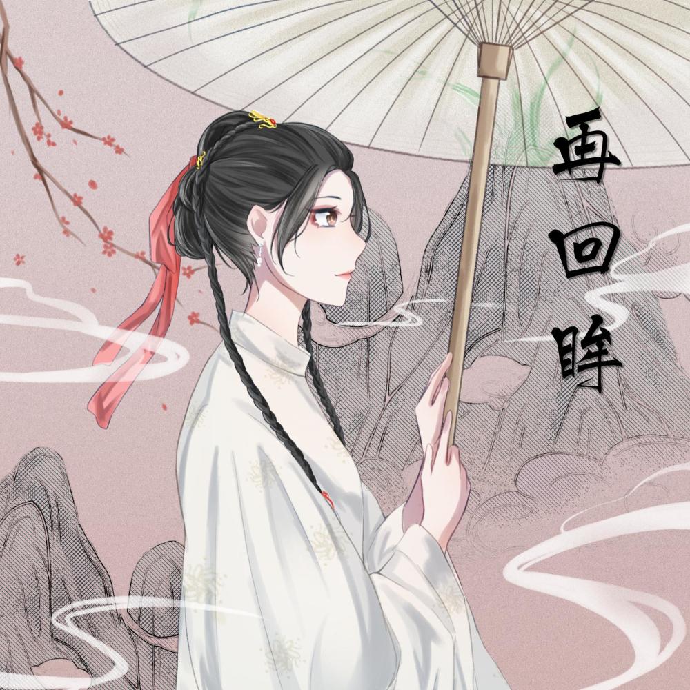 再回眸（片段）（翻自 指尖笑） (完整版)