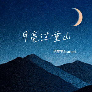 Album 月亮过重山 from 泡芙芙Scarlett