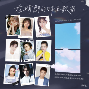 收听孟慧圆的在晴朗的日子裡歌唱歌词歌曲