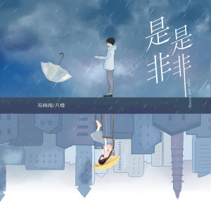 收聽良音制噪的是是非非歌詞歌曲