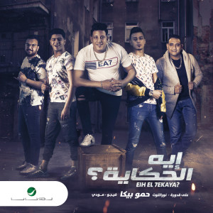 ดาวน์โหลดและฟังเพลง Eih El Hekaya พร้อมเนื้อเพลงจาก Hamo Bika