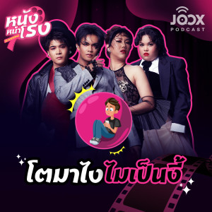 收听群星的EP.19 คอนเทนต์สุดปังที่อยากทำในอนาคต歌词歌曲