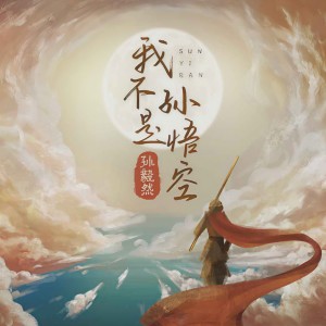 收聽孫毅然的我不是孫悟空(0.9x)歌詞歌曲