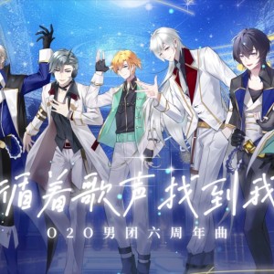 Album 循着歌声找到我【O2O男团六周年纪念曲】 from O2O男团
