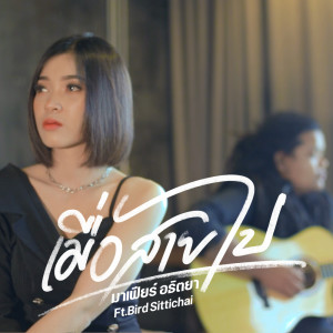 อัลบัม เมื่อสายไป Feat. Bird Sittichai - Single ศิลปิน มาเฟียร์ อธิตยา