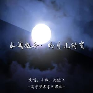 Dengarkan 水调歌头·明月几时有 (伴奏) lagu dari 奇然 dengan lirik