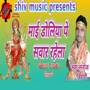 ดาวน์โหลดและฟังเพลง Mai Doliya Savar Rahela พร้อมเนื้อเพลงจาก Sanoj Bihari