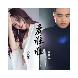 Album 爱谁谁 oleh 崔伟立