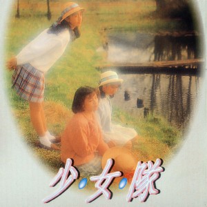 收听少女队的偏愛你的心歌词歌曲