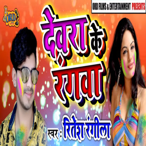 收聽Ritesh Rangeela的Dewra Ke Rangwa歌詞歌曲