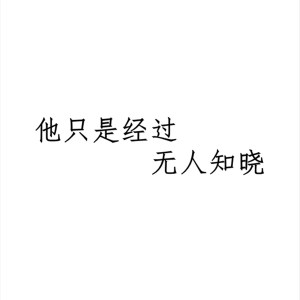 收聽C調的他只是經過 無人知曉歌詞歌曲