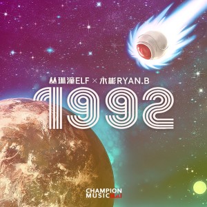 Listen to 1992 (伴奏) song with lyrics from 丛荣泽萌