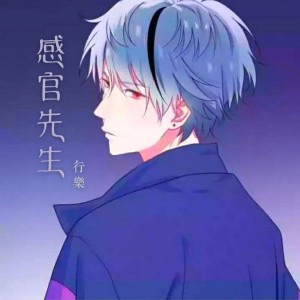 Listen to 感官先生 song with lyrics from 行乐