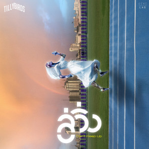 收聽Tilly Birds的ลู่วิ่ง (Can't Keep Up)歌詞歌曲