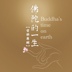 Listen to 行愿半世纪 (共修版) song with lyrics from 殷正洋