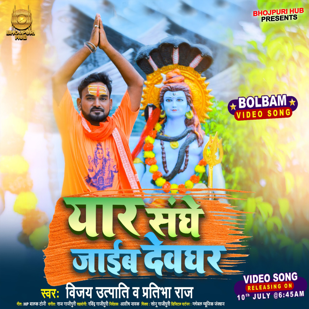 Yaar Sange Jaib Devaghar (Bhojpuri)