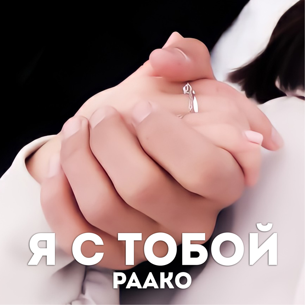 Я с тобой