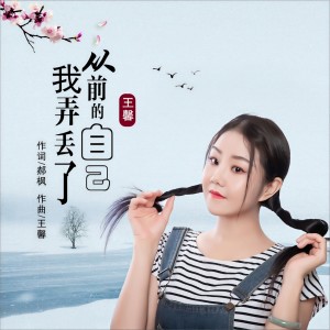 收聽王馨的我弄丟了從前的自己歌詞歌曲