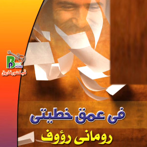 Listen to Saabana Ya Nafsy song with lyrics from Romany Raoof