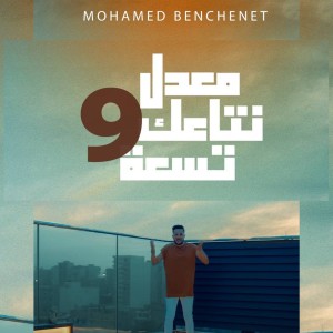 Album معدل نتاعك 9 from Mohamed Benchenet