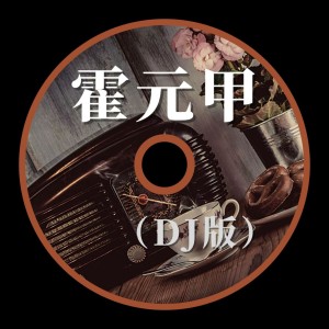 Album 霍元甲 (DJ版) oleh 天真喵