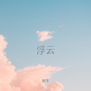 Dengarkan lagu 浮雲 nyanyian 犀牛 dengan lirik