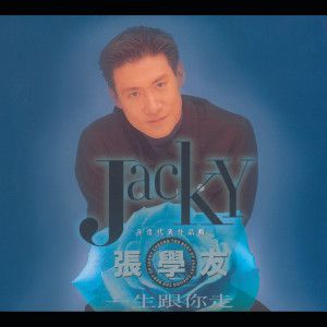 อัลบัม Yi Sheng Gen Ni Zou - Jacky Cheung Nian Du Dai Biao Zuo Pin Ji ศิลปิน 张学友