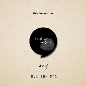 ดาวน์โหลดและฟังเพลง 가슴에 내린다 พร้อมเนื้อเพลงจาก ISU (MC THE M.A.X)