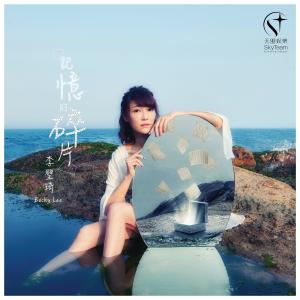 ดาวน์โหลดและฟังเพลง 记忆的碎片 พร้อมเนื้อเพลงจาก 李璧琦