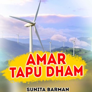 收听Sunita Barman的Amar Tapu Dham歌词歌曲