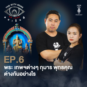 พระ เทพฯต่างๆ กุมาร พุทธคุณต่างกันอย่างไร [EP.6]