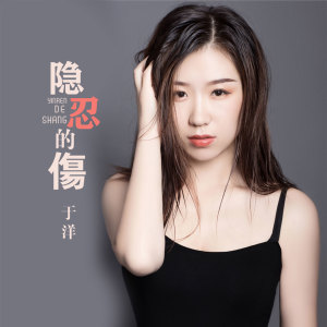 收聽於洋的隱忍的傷歌詞歌曲