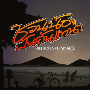Album ชวนน้องปั้นคันแทนา from หรรมเดี่ยว