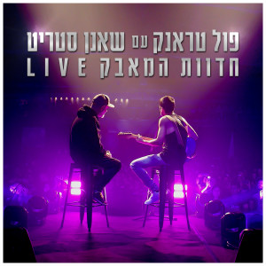 Listen to חדוות המאבק (Live) song with lyrics from Full Trunk