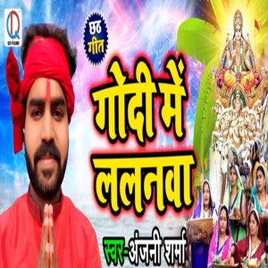 Listen to Godi Me Lalnwa song with lyrics from Anjani Sharma