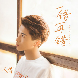 收聽天舞的一錯再錯歌詞歌曲