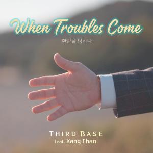 收听Third Base的When troubles come (Feat. Kang Chan)歌词歌曲