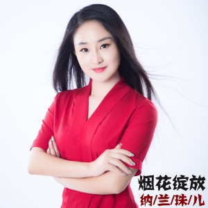 Dengarkan 有爱就有希望 lagu dari 纳兰珠儿 dengan lirik