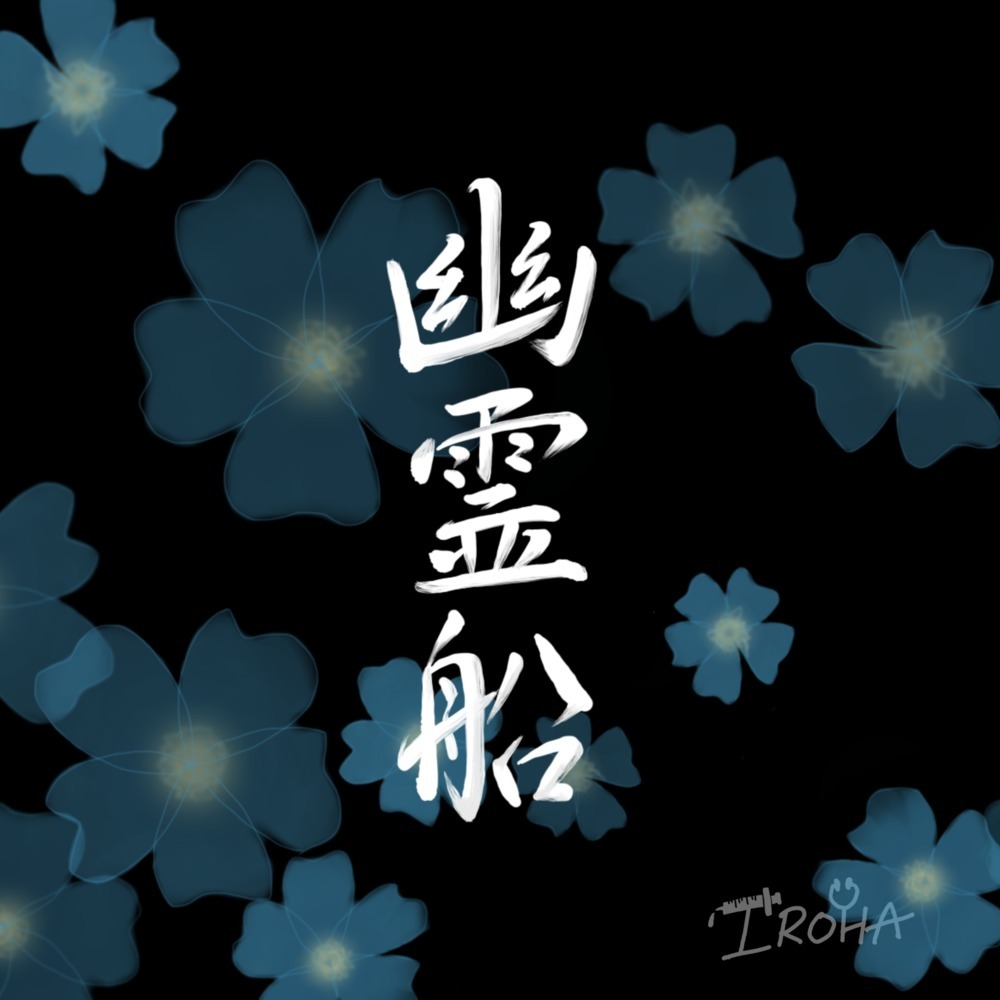 幽霊船