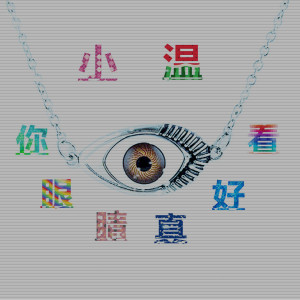Listen to 你眼睛真好看 song with lyrics from 小温