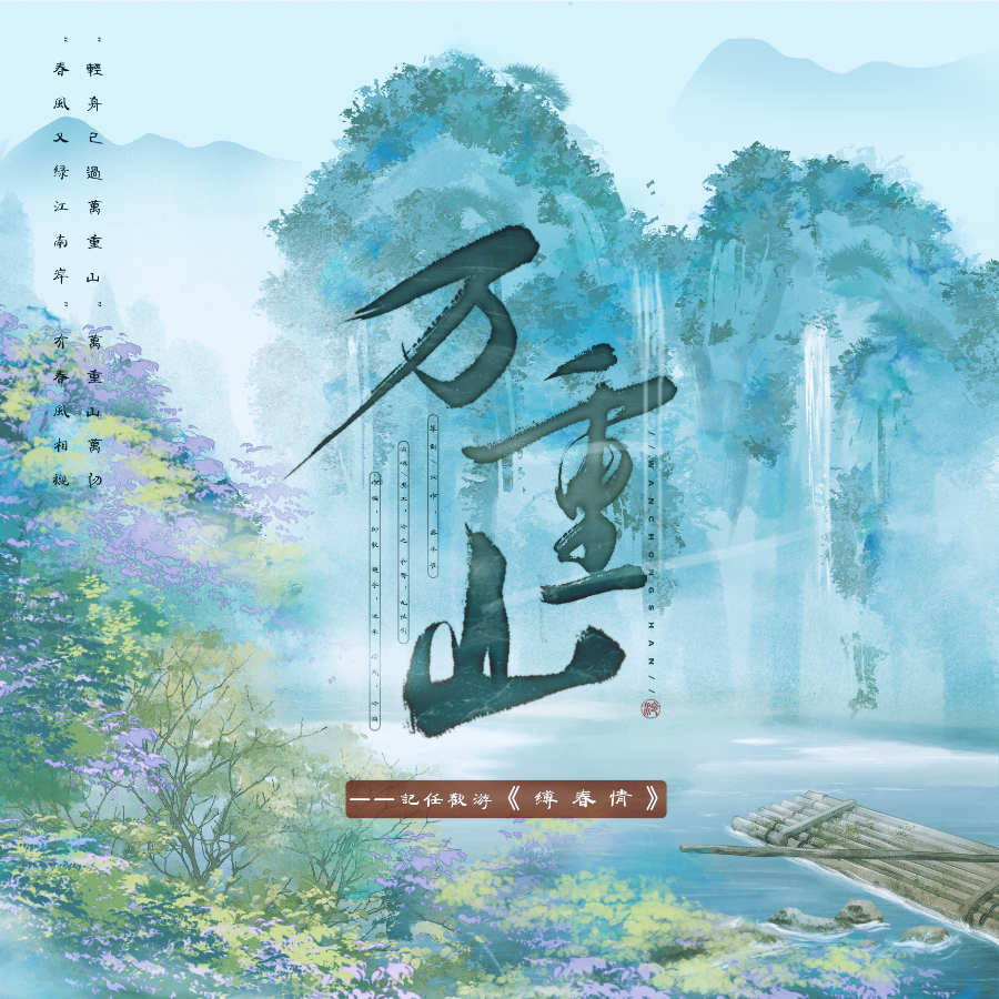万重山——记任欢游《缚春情》 (完整版)