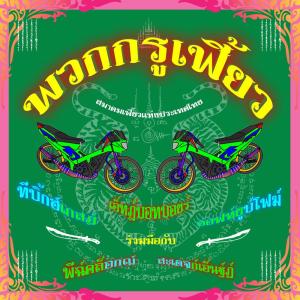 Dengarkan lagu พวกกรูเฟี้ยว nyanyian T-BIGGEST dengan lirik