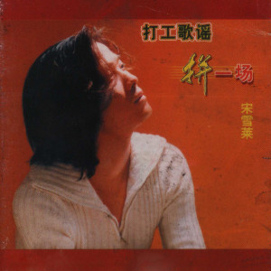 Listen to 世纪宣言 song with lyrics from 崔峥嵘