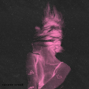 收听Jza的Тысячи огней (Explicit)歌词歌曲