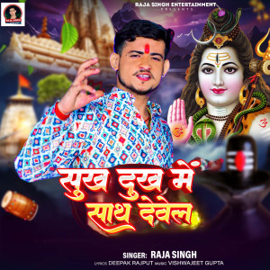 收聽Raja Singh的Sukh Dukh Me Sath Dewela歌詞歌曲