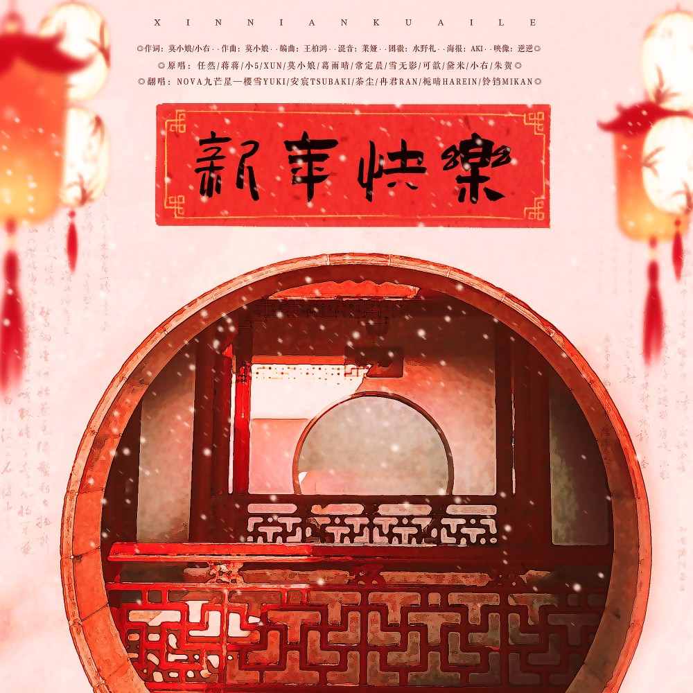 新年快乐 (cover: 华语群星) (完整版)