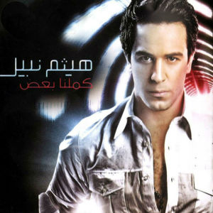 ดาวน์โหลดและฟังเพลง Kammelna Baâd พร้อมเนื้อเพลงจาก Haytham Nabil