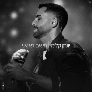 Listen to מי אם לא אני song with lyrics from Yonatan Kalimi