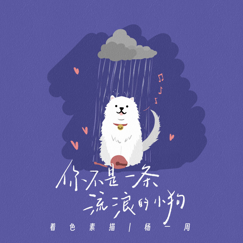 你不是一条流浪的小狗 (伴奏)