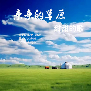 Listen to 亲亲的草原甜甜的歌 (伴奏) song with lyrics from 祝建林